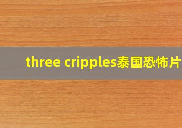 three cripples泰国恐怖片